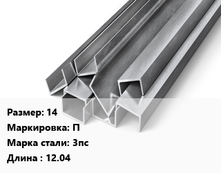 Швеллер горячекатаный 14 П Сталь: 3пс L=12.04, м/д цена от 78750 Тг / т, где купить, условия доставки в Костанае и Костанайской области